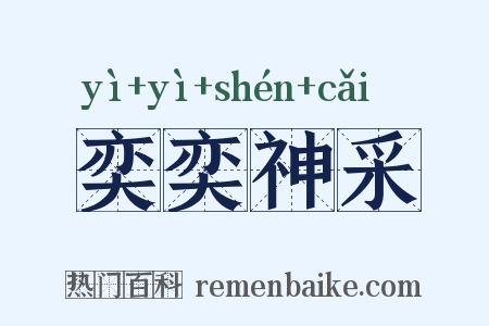 奕奕神采是什么意思的图片